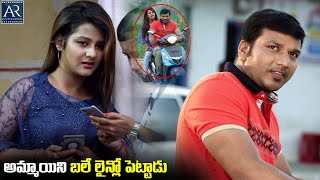 అమ్మాయిని బలే లైన్లో పెట్టాడు | Rave Naa Cheliya Movie Scenes | AR Entertainments