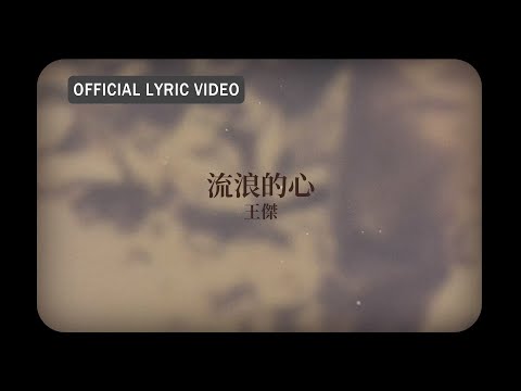 王傑 Dave Wang -《流浪的心》official Lyric Video