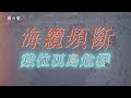 海纜頻斷危機