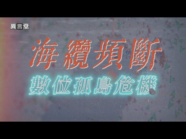 【民視異言堂｜海纜頻斷 數位孤島危機】海纜頻斷危及國安 兇手指向中國 台灣修法重罰「宏泰58號」成首例