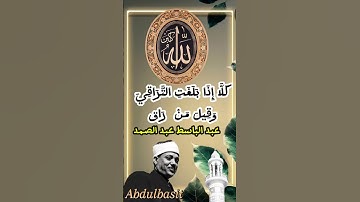 كَلَّا إِذَا بَلَغَتِ التَّرَاقِيَ _ عبد الباسط_ سورة القيامة