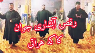 رقص آبشاری بسیار زیبا از جوان کاکه و سرشار هراتی|Raqs Abshari herati|Herati Abshari dance