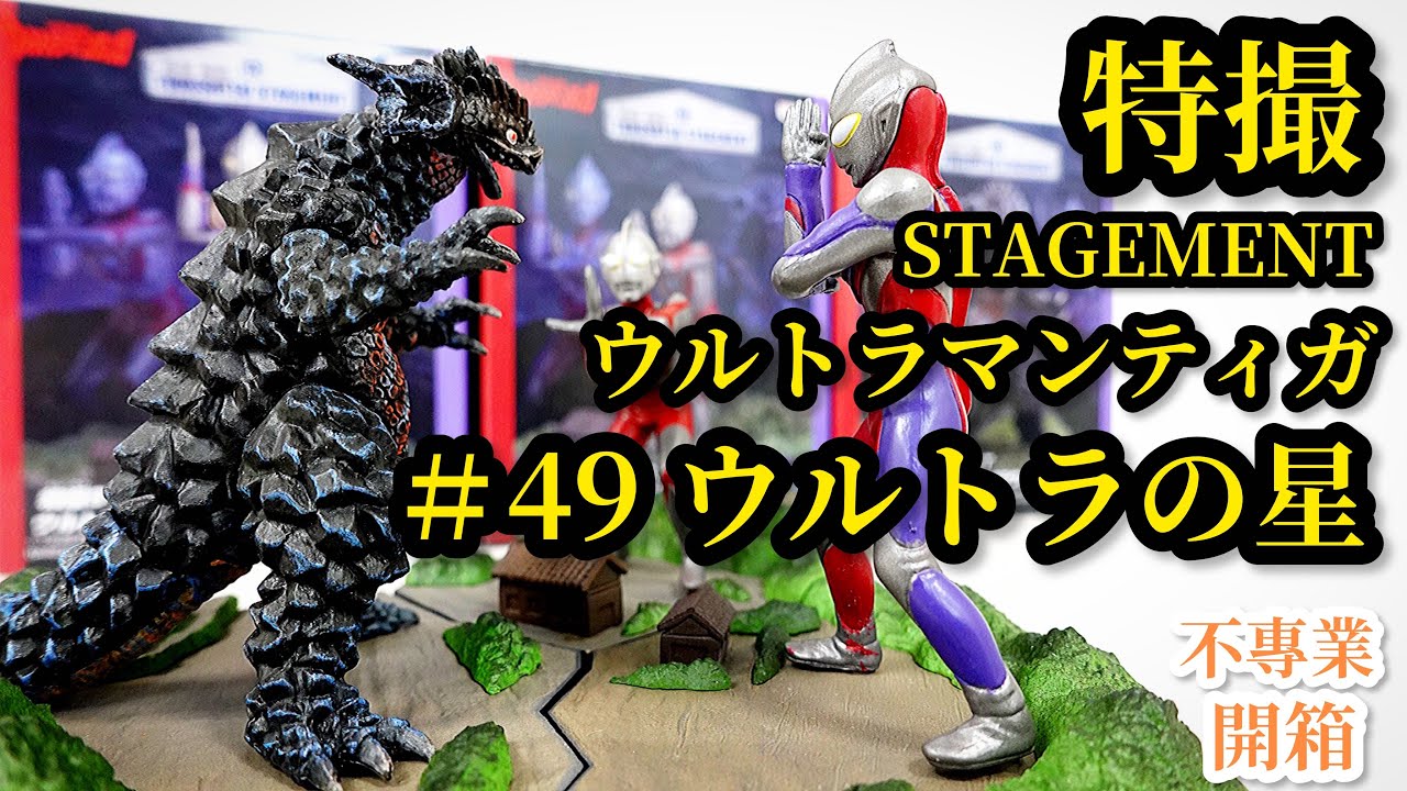 不專業開箱！特撮STAGEMENT ウルトラマンティガ ＃49 ウルトラの星