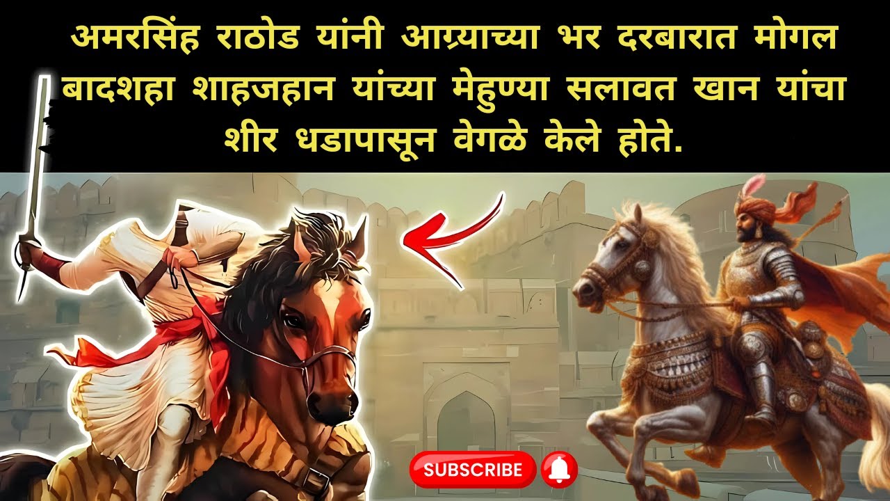 अमरसिंह राठौड़ इतिहास | Amar Singh Rathore History in marathi 10 Facts ...
