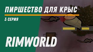 Пиршество для крыс ⏺ Колония Котанов ⏺ Прохождение Rimworld HSK, 11 сезон