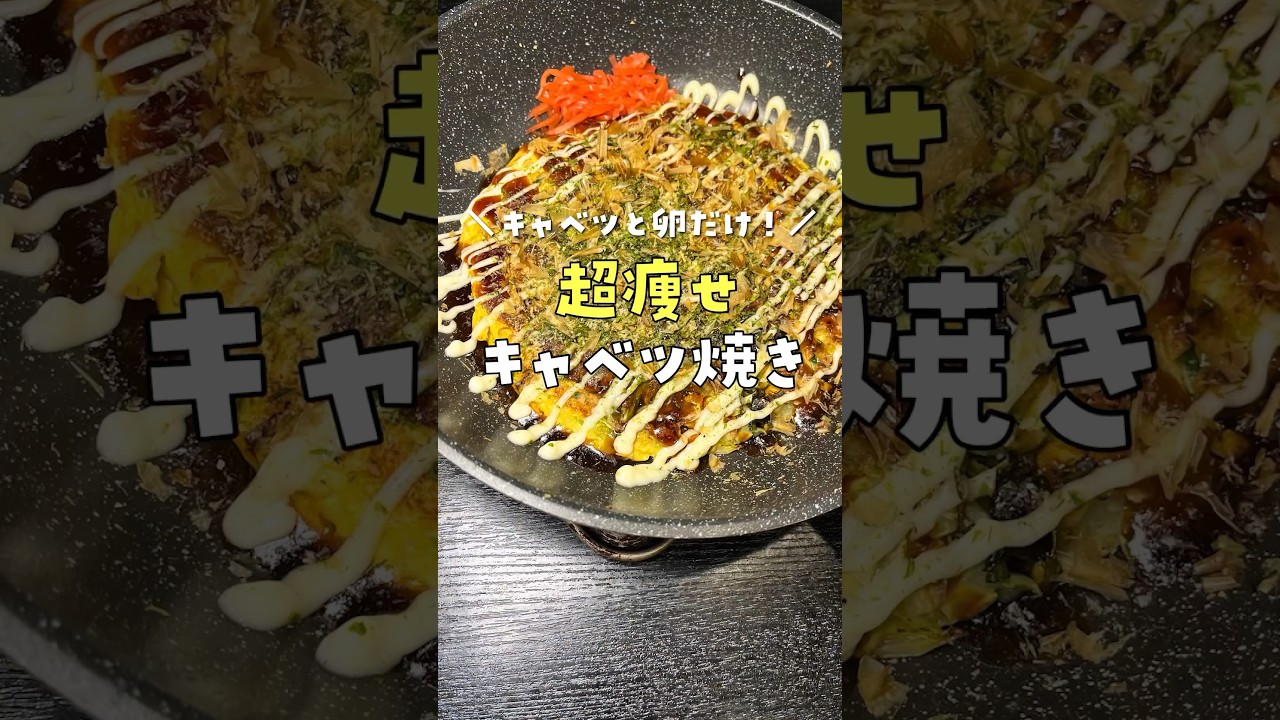 超痩せキャベツ焼き