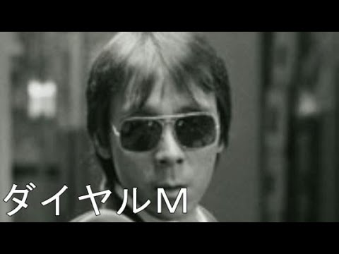 寺尾聰　ダイヤルM