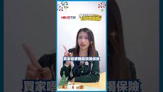 【房協資助房屋 做按揭有咩要留意❓】#資助房屋 #按揭 #睇樓 #買樓 #租樓 #搵樓app #樓盤推介 #樓盤資訊 #睇樓 #樓 #置業 #筍盤 #house730