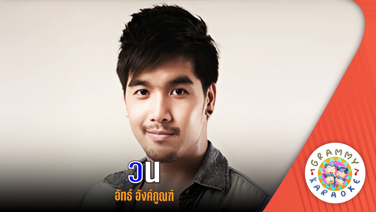 คาราโอเกะ วน (Won) - อัทธ์ อังค์กูณฑ์ [ Original Karaoke ]