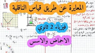 تمرين في المعايرة عن طريق قياس الناقلية سنة ثانية ثانوي الاحماض والاسس