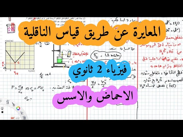 تمرين في المعايرة عن طريق قياس الناقلية سنة ثانية ثانوي الاحماض والاسس