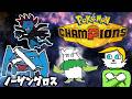 【ポケモンチャンピオンズ】ノーザングロス構築！！【VTuber】