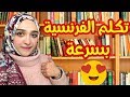 العبارات الاكثر استعمالا في اللغة الفرنسية