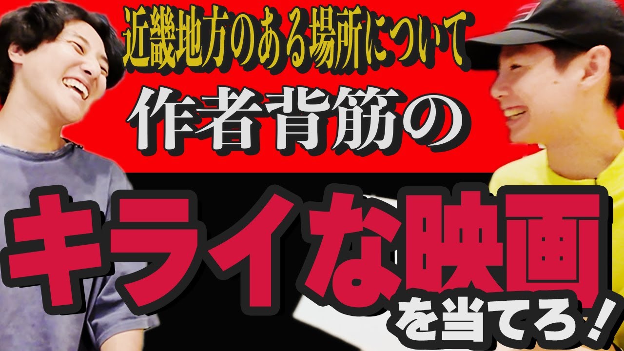 【映画食わず嫌い王】背筋のキライな映画を当てろ！【近畿地方のある場所について】