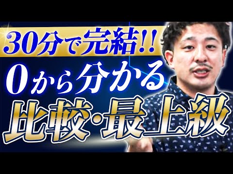【30分で完成】比較級と最上級の違いを超わかりやすく完全解説【中学英語】