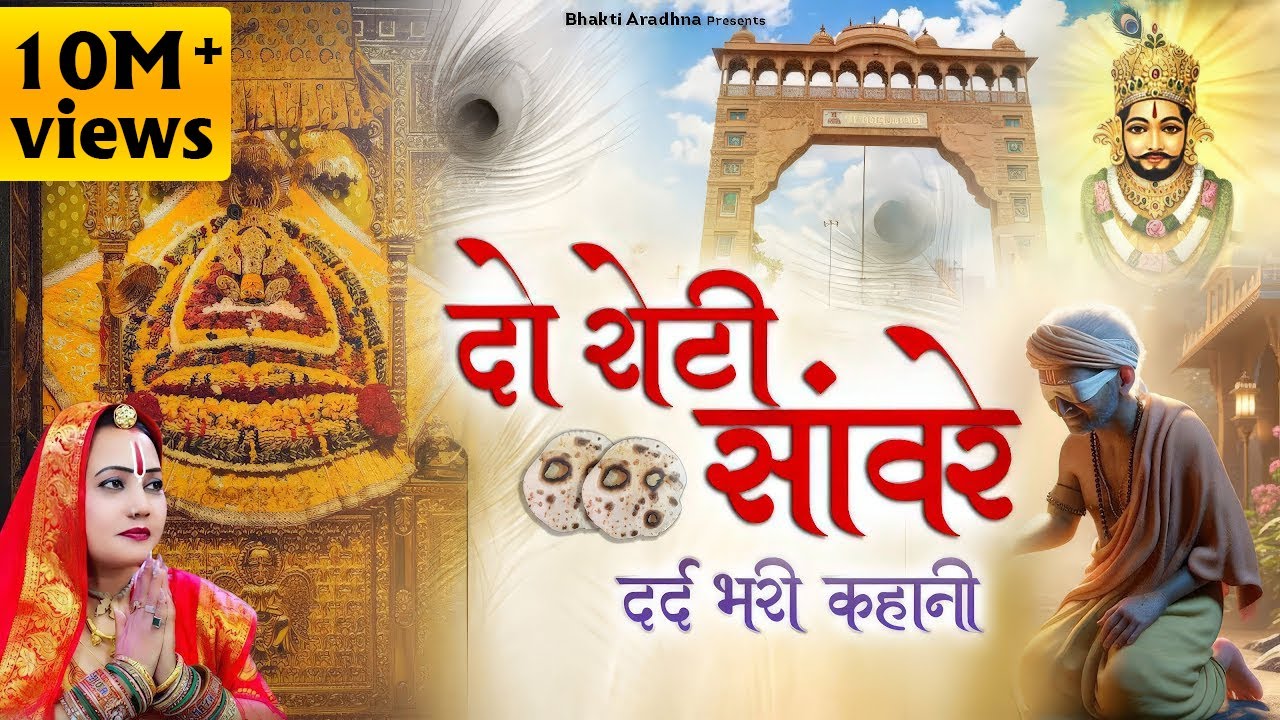 दो रोटी सांवरे - बहुत ही दर्द भरा भजन | Khushboo Radha | Khatu Shyam Bhajan