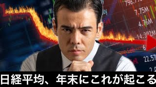 日経平均、年末までに「これ」が起こる！