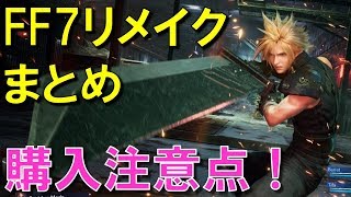 5分で分かる【FF7リメイク】情報総まとめ&購入時の注意点！