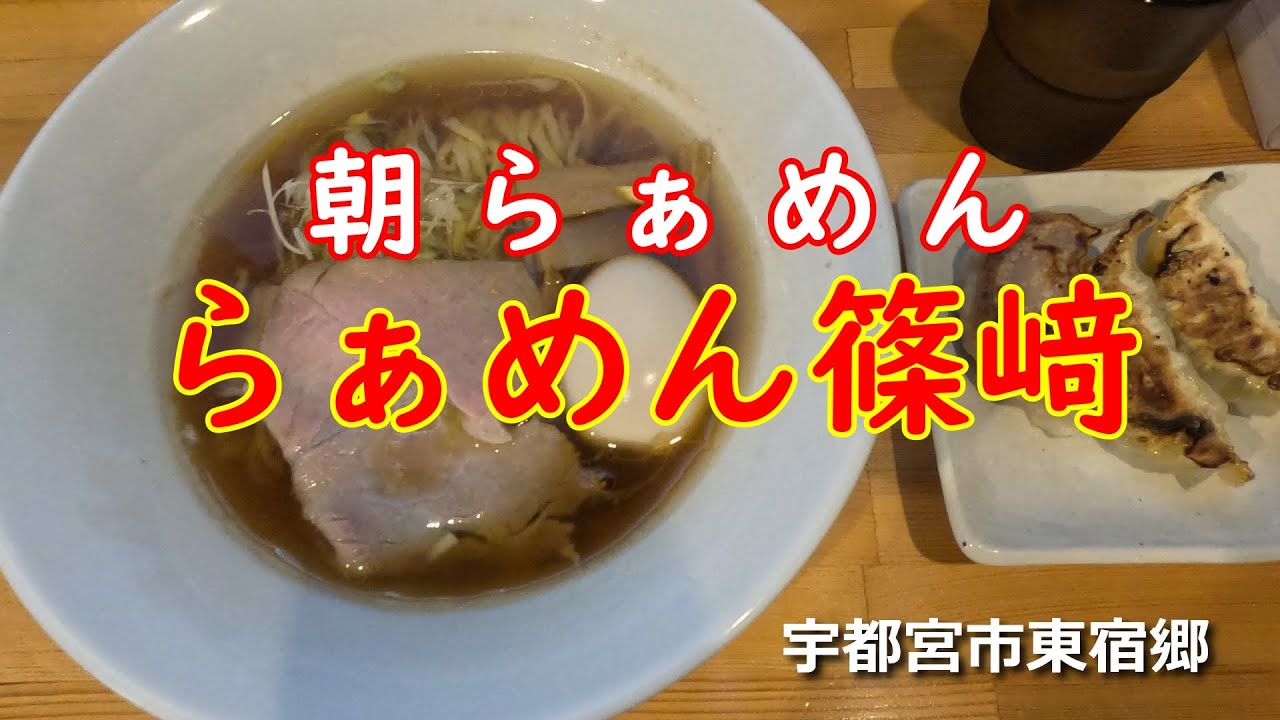 【栃木県宇都宮市　らぁめん篠﨑】ラーメン/朝ラー/手作り餃子/飯テロ