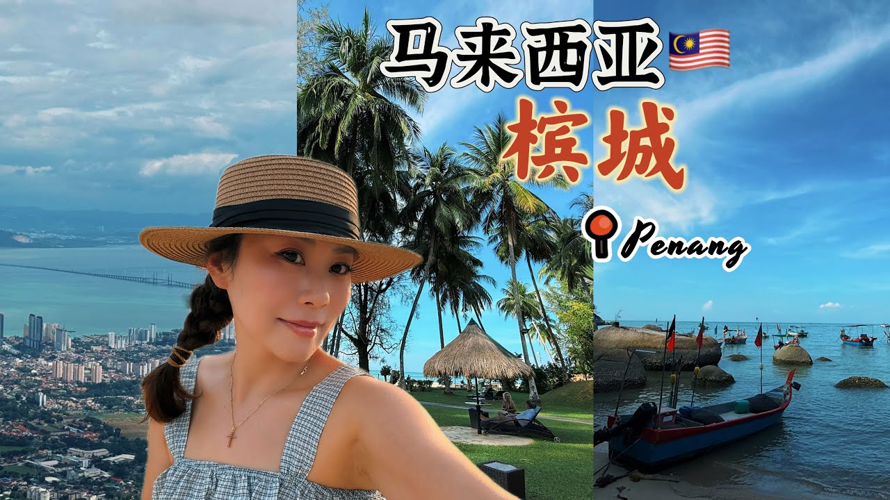 马来西亚🇲🇾Vlog｜槟城自由行｜升旗山看猴子｜海南娘惹菜｜米其林鸭肉粿条｜槟城海边海鲜烧烤｜槟城烟火秀｜姓氏桥｜