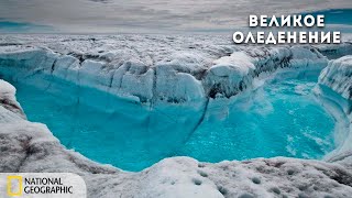 С Точки Зрения Науки: Великое Оледенение | Документальный Фильм National Geographic