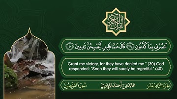 الجزء الثامن عشر من القرآن الكريم || رواية حفص عن عاصم || القارئ: خالد بن أحمد الزيادي
