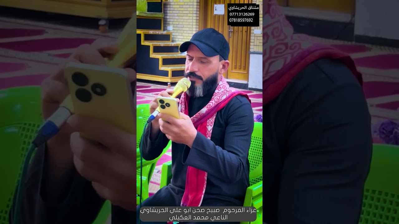 عزاء المرحوم صبيح صحن ابو علي الحريشاوي الناعي محمد العكيلي كادر مشتاق الحريشاوي 07713126269