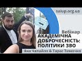 Академічна доброчесність для закладів вищої освіти - вебінар від SAIUP