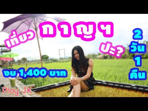  ร้าน เพื่อ ชีวิต กาญจนบุรี