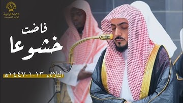 فاضت خشوعا!! د.الوليد الشمسان في تحبير قرآني بديع من سورة الأعراف| فجر الثلاثاء 13 محرم 1447ه