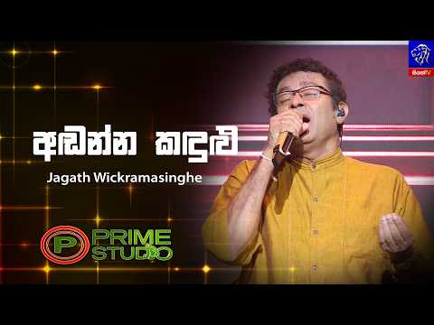 Adanna Kadulu (අඬන්න කඳුළු) - Jagath Wickramasinghe | Prime Studio | Siyatha TV