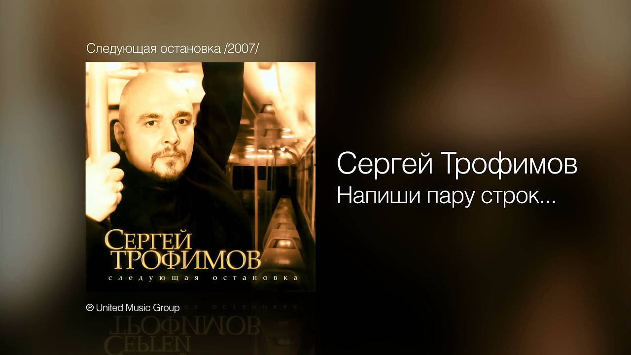 Сергей Трофимов - Напиши пару строк - Следующая остановка /2007/