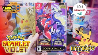 [ Unbox ] แกะกล่องเกมใหม่ Pokémon SCARLET & VIOLET ชุด Double Pack พร้อมของแถมล็อตแรก !