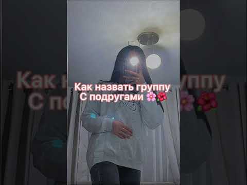 Как назвать группу с подругами 😉☺️