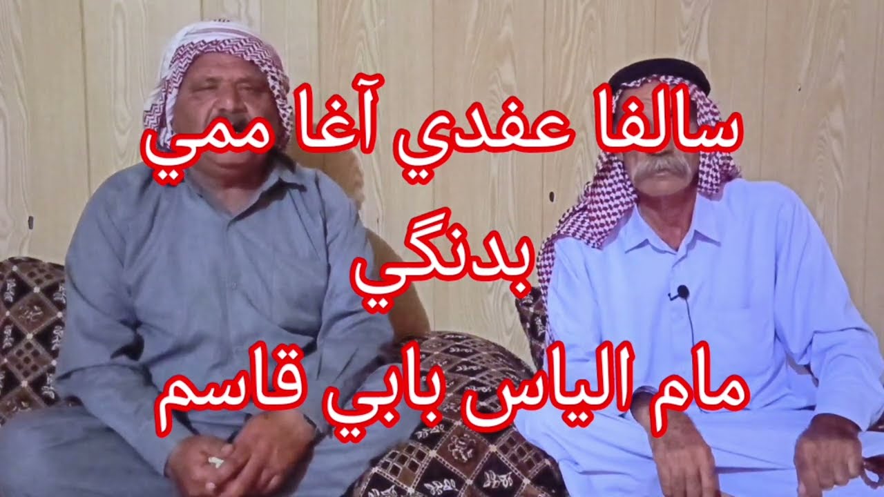 سالفا عفدي آغا ممي بدنگي مام الياس بابي قاسم