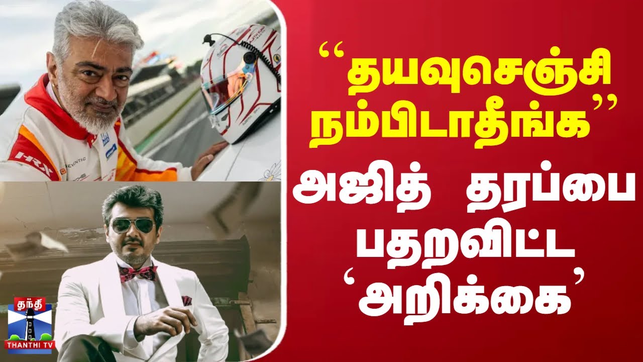 Ajith Kumar | AK | ``தயவுசெஞ்சி நம்பிடாதீங்க’’ - அஜித் தரப்பை பதறவிட்ட ...