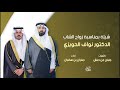 الاد حايز بمناسبة زواج الشاب الدكتور نواف الحويزي اداء جفران بن هضبان 2024 