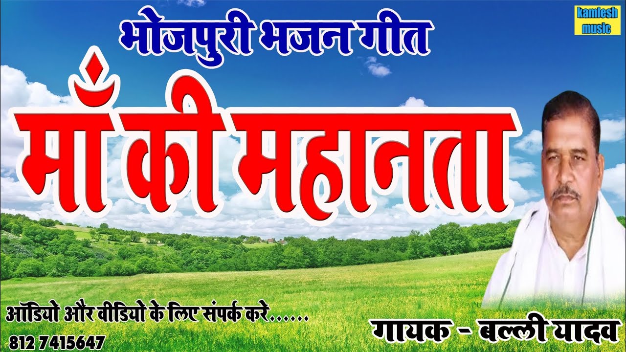 #video - भोजपुरी भजन गीत ।। मां की महानता ।। समाज के लिए नया संदेश ।। गायक बल्ली यादव ।।