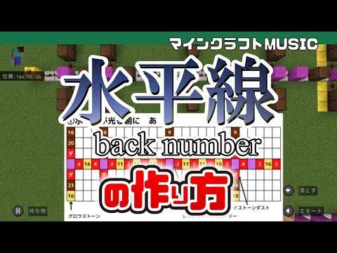 【Minecraft】「水平線/back number」の音ブロック演奏の作り方（楽譜あり）音ブロックの音域を超えるので、グロウストーンと金ブロックで無理やり演奏してみた/ Note Block