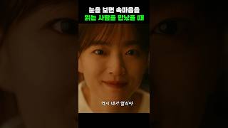 눈을 보면 상대방의 속마음을 읽는 사람을 만났을 때 #shorts