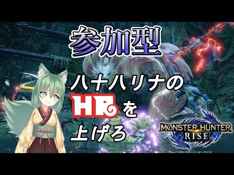 【参加型モンスターハンターライズ ☆6～】八十八リナのHRを上げろ！