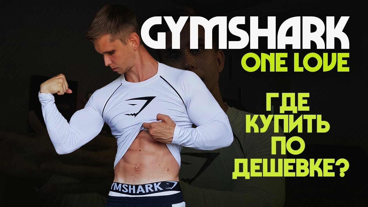 Меня спонсирует Gymshark? Где купить одежду Gymshark по дешевке!?