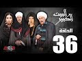 الحلقة السادسة و الثلاثون 36  - مسلسل البيت الكبير|Episode 36 -Al-Beet Al-Kebeer