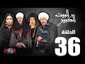 الحلقة السادسة و الثلاثون 36 مسلسل البيت الكبير  36    