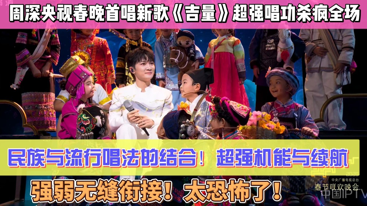 我嘞個豆啊！！周深殺瘋了！周深央視春晚首唱新歌《吉量》超強唱功殺瘋全場！！民族與流行唱法的結合！超強機能與續航！強弱無縫銜接！太恐怖了！