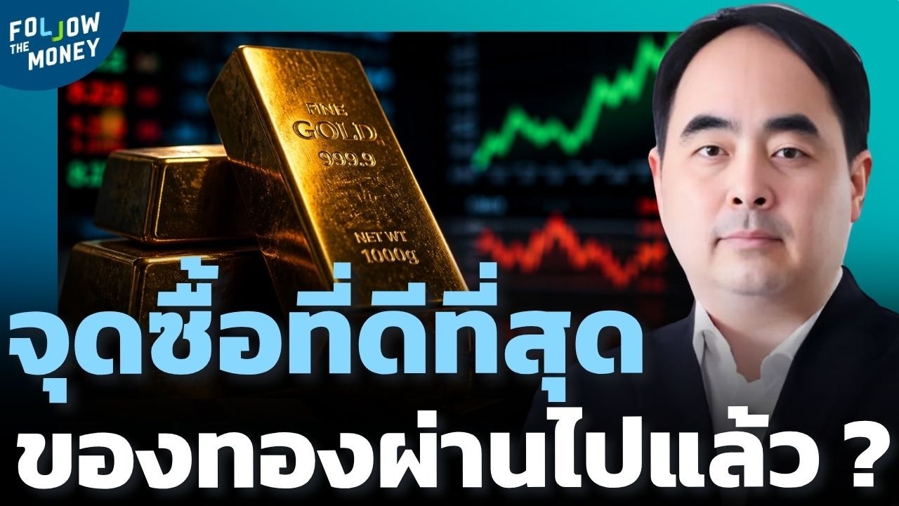 จุดซื้อทองที่ดีที่สุดผ่านไปแล้ว ซื้อตรงไหนยังปลอดภัย ?