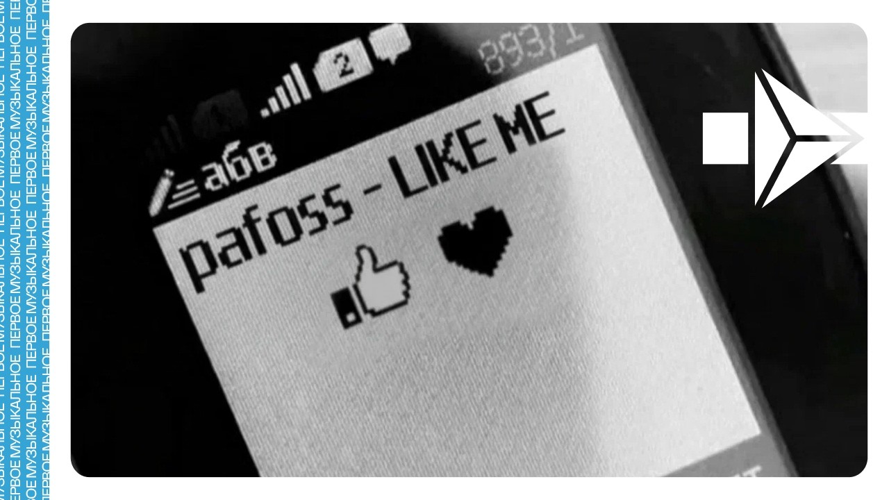 Watch pafoss - LIKE ME | Official Audio | 2026 on YouTube Watch pafoss - LIKE ME | Official Audio | 2026 on YouTube