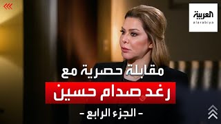 مقابلة رغد صدام حسين | الجزء الرابع.. محاكمة والدها وأموال العائلة