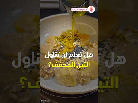 فوائد التين المجفف السمسم الجوز والحبة السوداء زيت الزيتون