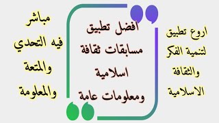 لعشاق المسابقات والثقافة الاسلامية(تطبيق)تحدي وصلة screenshot 3